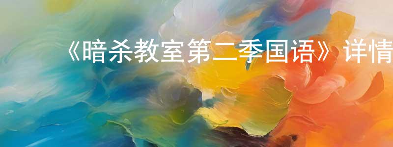 ﻿安国斌的网络影视资源,﻿《暗杀教室第二季国语》详情介绍_暗杀教室第二季国语已完结在线观看_暗杀教室第二季国语迅雷下载_日漫